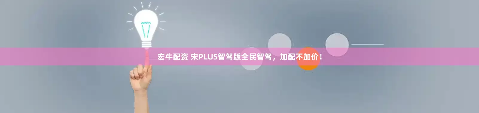 宏牛配资 宋PLUS智驾版全民智驾，加配不加价！