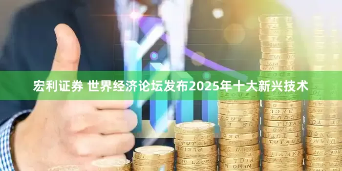 宏利证券 世界经济论坛发布2025年十大新兴技术