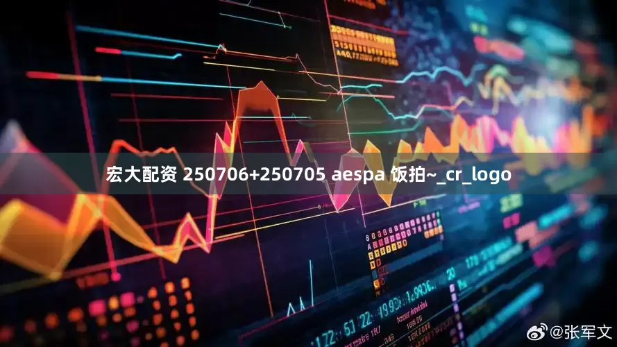 宏大配资 250706+250705 aespa 饭拍~_cr_logo