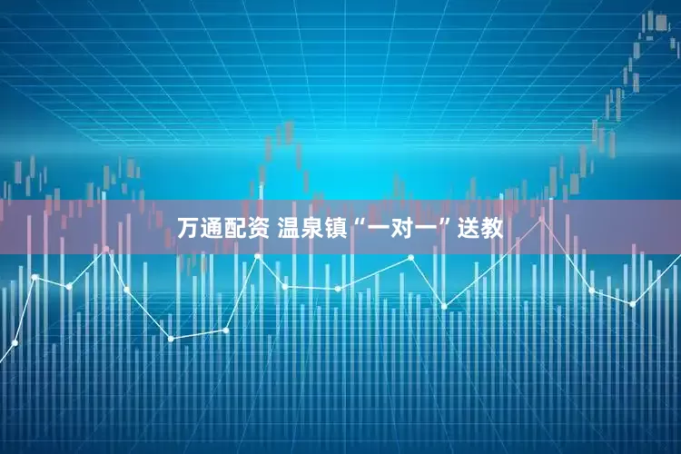 万通配资 温泉镇“一对一”送教