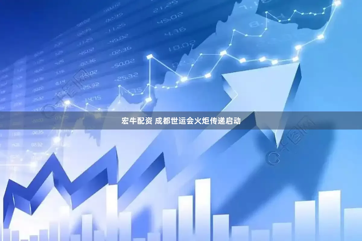 宏牛配资 成都世运会火炬传递启动
