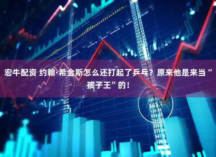 宏牛配资 约翰·希金斯怎么还打起了乒乓？原来他是来当“孩子王”的！