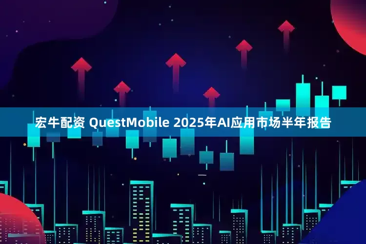 宏牛配资 QuestMobile 2025年AI应用市场半年报告