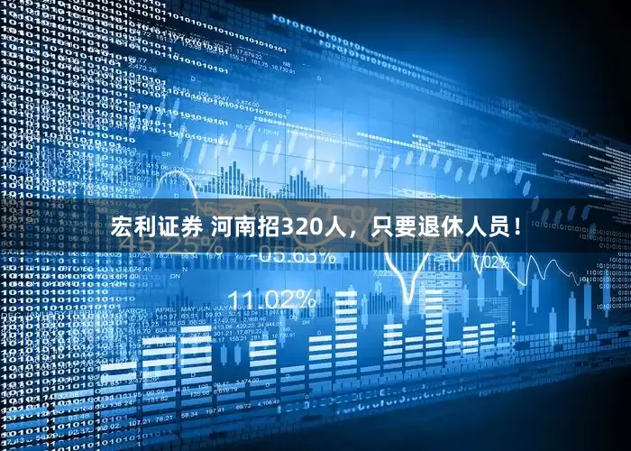 宏利证券 河南招320人，只要退休人员！