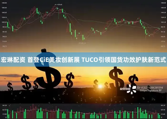 宏琳配资 首登CiE美妆创新展 TUCO引领国货功效护肤新范式