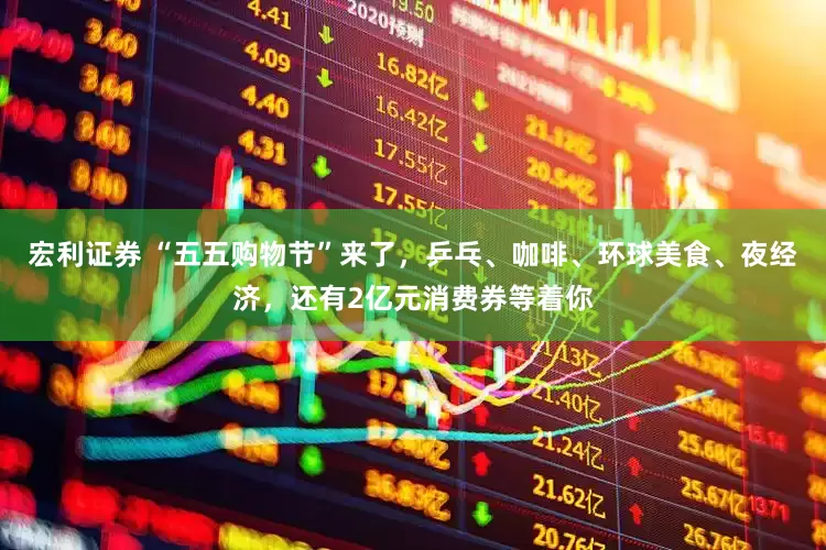 宏利证券 “五五购物节”来了，乒乓、咖啡、环球美食、夜经济，还有2亿元消费券等着你